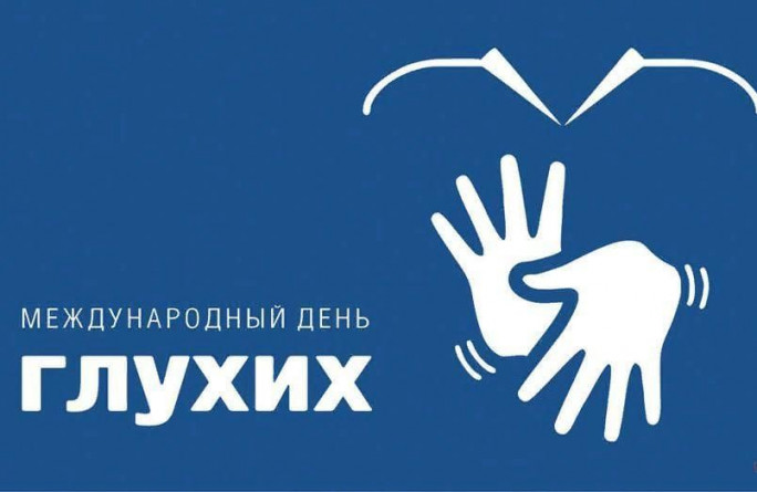Международный день глухих: Значение, цель и актуальные проблемы