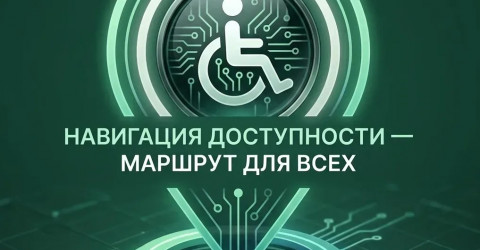 «НАВИГАЦИЯ ДОСТУПНОСТИ – МАРШРУТ ДЛЯ ВСЕХ»