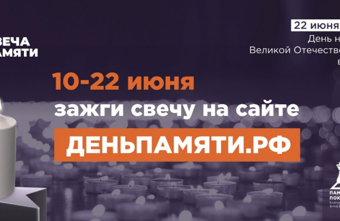 Жителей Карачаево-Черкесской Республики приглашают принять участие в онлайн-акции «Свеча памяти» и зажечь свечу в память о героях Великой Отечественной войны