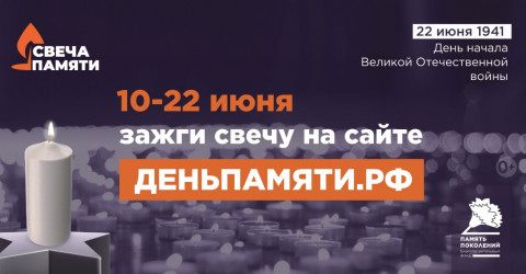 Жителей Карачаево-Черкесской Республики приглашают принять участие в онлайн-акции «Свеча памяти» и зажечь свечу в память о героях Великой Отечественной войны